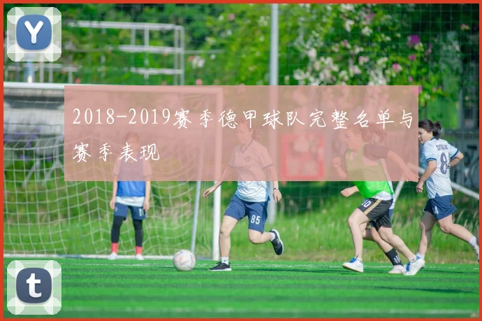 2018-2019赛季德甲球队完整名单与赛季表现