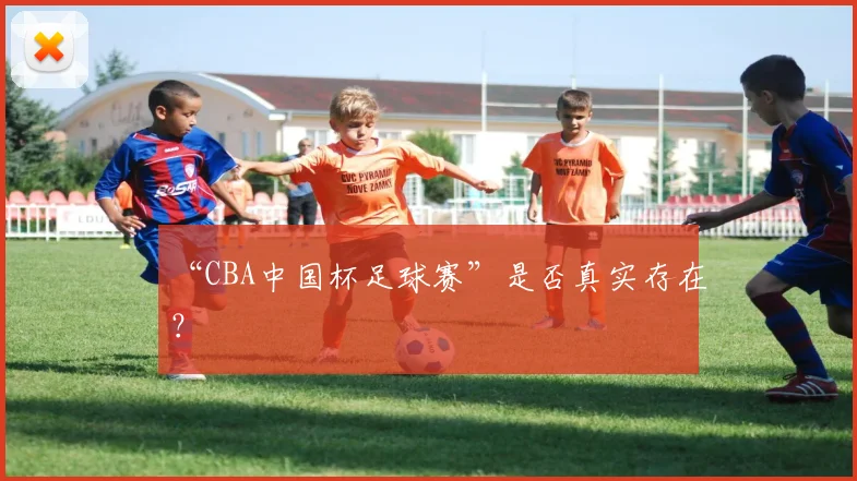 “CBA中国杯足球赛”是否真实存在?