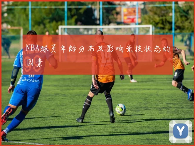NBA球员年龄分布及影响竞技状态的因素