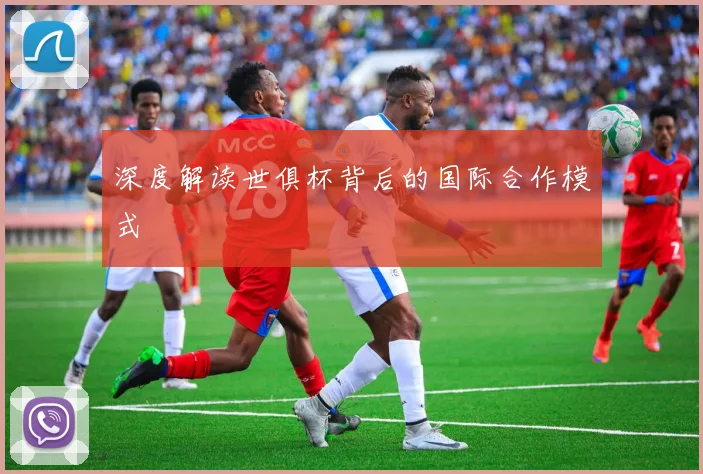 深度解读世俱杯背后的国际合作模式