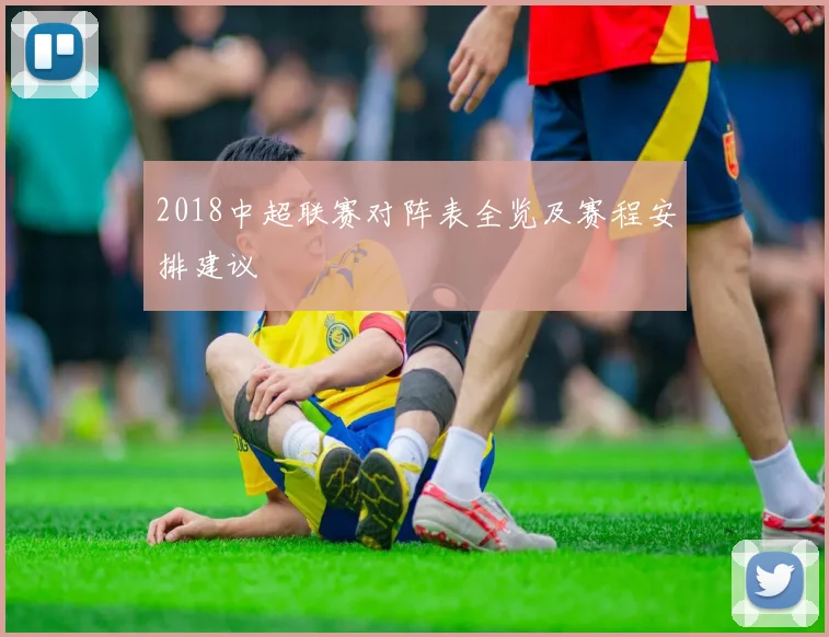 2018中超联赛对阵表全览及赛程安排建议