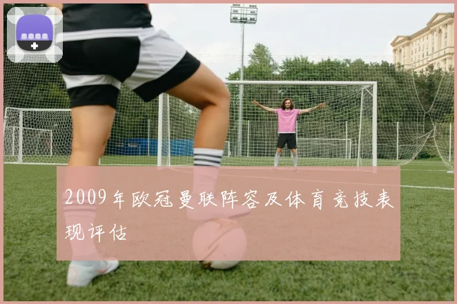 2009年欧冠曼联阵容及体育竞技表现评估