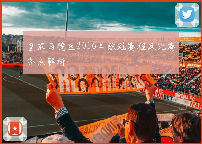 皇家马德里2016年欧冠赛程及比赛亮点解析
