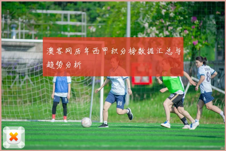 澳客网历年西甲积分榜数据汇总与趋势分析