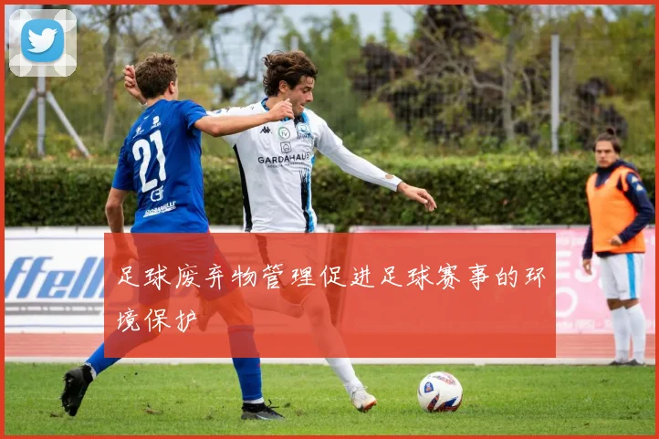 足球废弃物管理促进足球赛事的环境保护