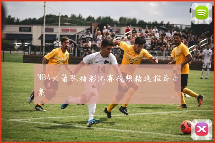 NBA火箭队精彩比赛视频精选推荐合集