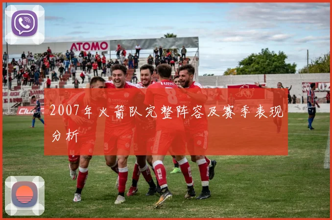 2007年火箭队完整阵容及赛季表现分析