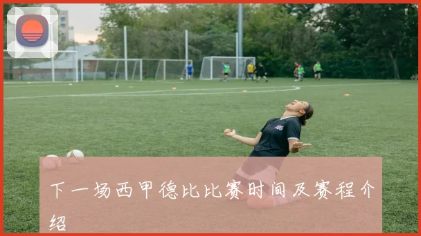 下一场西甲德比比赛时间及赛程介绍