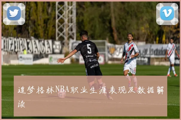 追梦格林NBA职业生涯表现及数据解读