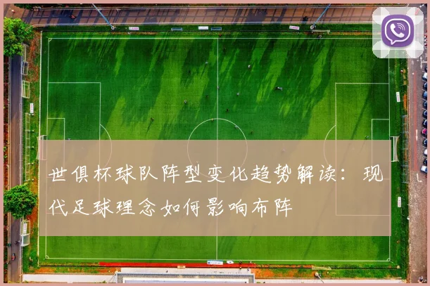 世俱杯球队阵型变化趋势解读:现代足球理念如何影响布阵