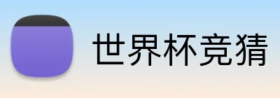 世界杯竞猜 Logo