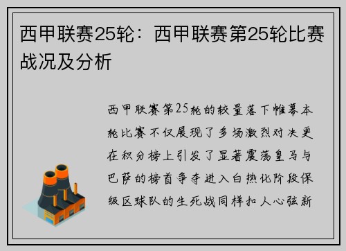 西甲联赛25轮：西甲联赛第25轮比赛战况及分析
