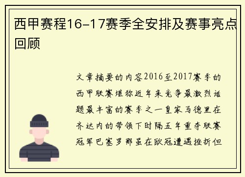 西甲赛程16-17赛季全安排及赛事亮点回顾
