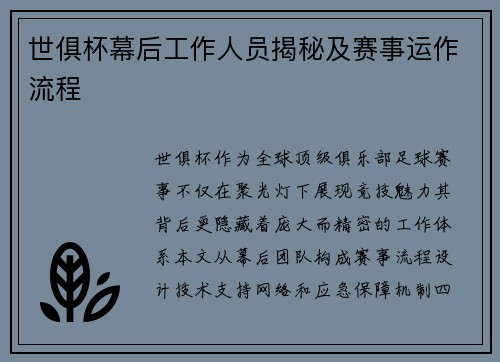 世俱杯幕后工作人员揭秘及赛事运作流程
