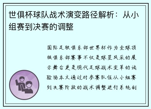 世俱杯球队战术演变路径解析：从小组赛到决赛的调整