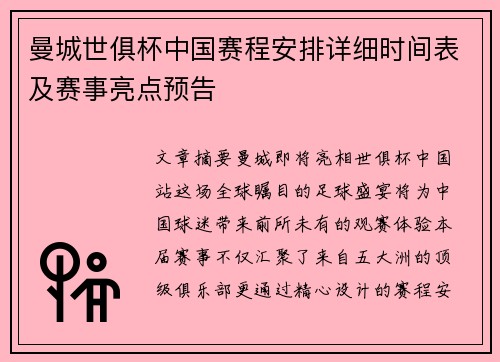 曼城世俱杯中国赛程安排详细时间表及赛事亮点预告