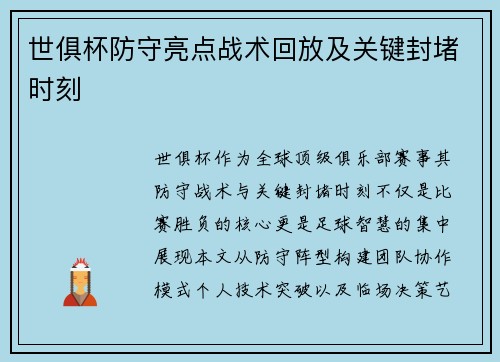 世俱杯防守亮点战术回放及关键封堵时刻