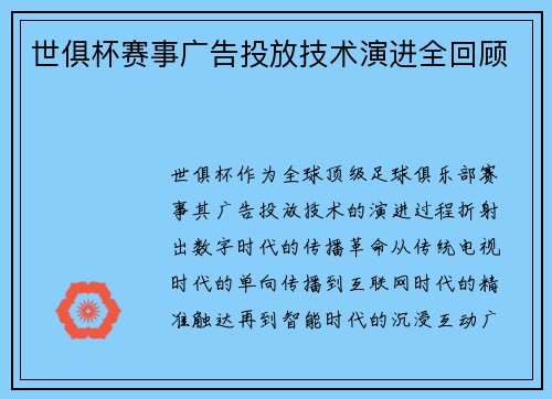 世俱杯赛事广告投放技术演进全回顾