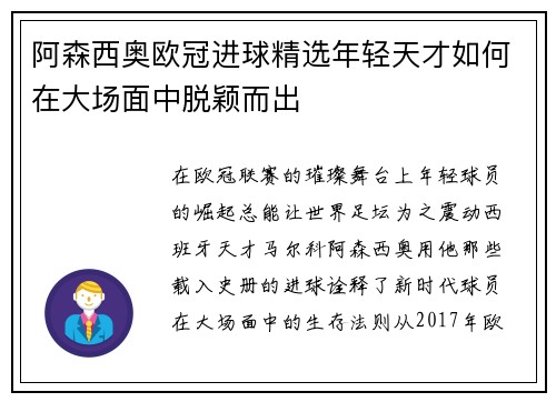 阿森西奥欧冠进球精选年轻天才如何在大场面中脱颖而出