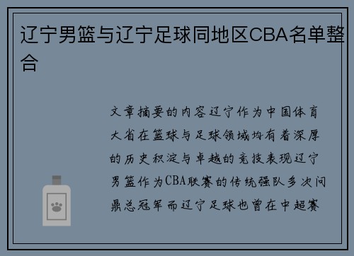 辽宁男篮与辽宁足球同地区CBA名单整合
