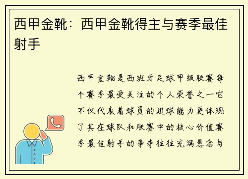 西甲金靴：西甲金靴得主与赛季最佳射手