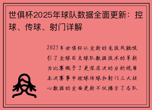 世俱杯2025年球队数据全面更新：控球、传球、射门详解