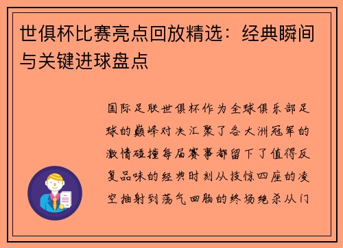世俱杯比赛亮点回放精选：经典瞬间与关键进球盘点