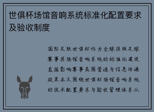世俱杯场馆音响系统标准化配置要求及验收制度