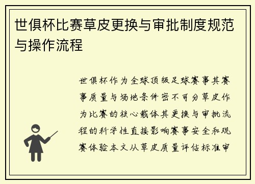世俱杯比赛草皮更换与审批制度规范与操作流程