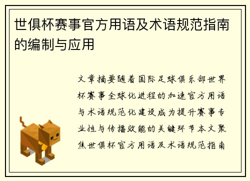 世俱杯赛事官方用语及术语规范指南的编制与应用