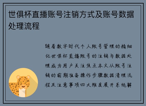 世俱杯直播账号注销方式及账号数据处理流程