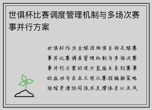 世俱杯比赛调度管理机制与多场次赛事并行方案