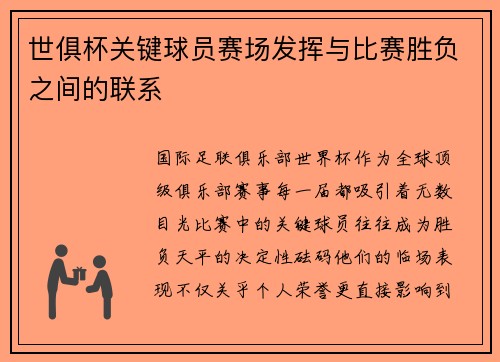 世俱杯关键球员赛场发挥与比赛胜负之间的联系