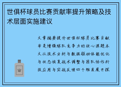 世俱杯球员比赛贡献率提升策略及技术层面实施建议