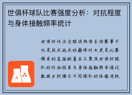 世俱杯球队比赛强度分析：对抗程度与身体接触频率统计