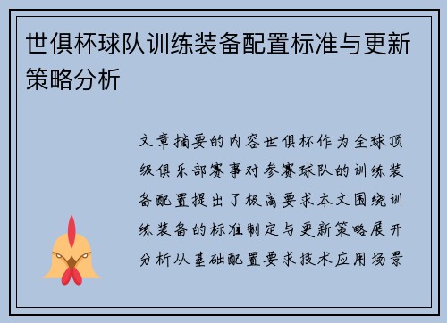 世俱杯球队训练装备配置标准与更新策略分析