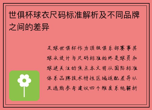 世俱杯球衣尺码标准解析及不同品牌之间的差异