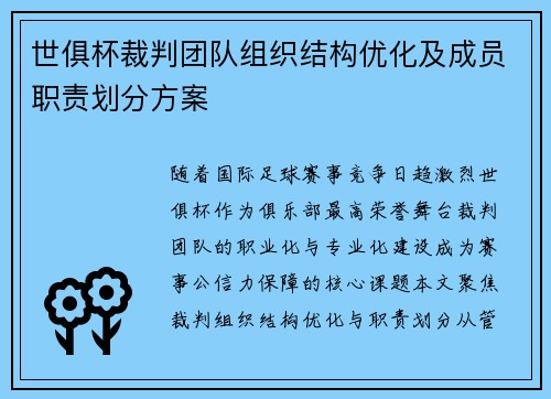 世俱杯裁判团队组织结构优化及成员职责划分方案