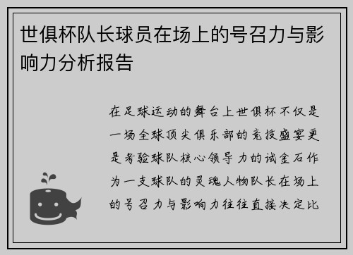 世俱杯队长球员在场上的号召力与影响力分析报告