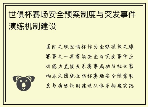世俱杯赛场安全预案制度与突发事件演练机制建设