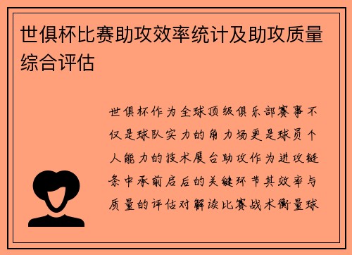 世俱杯比赛助攻效率统计及助攻质量综合评估