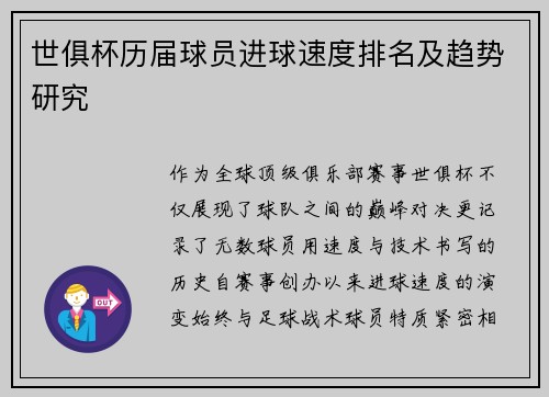 世俱杯历届球员进球速度排名及趋势研究