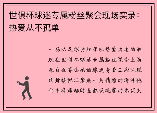 世俱杯球迷专属粉丝聚会现场实录：热爱从不孤单