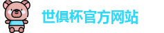 世俱杯官网